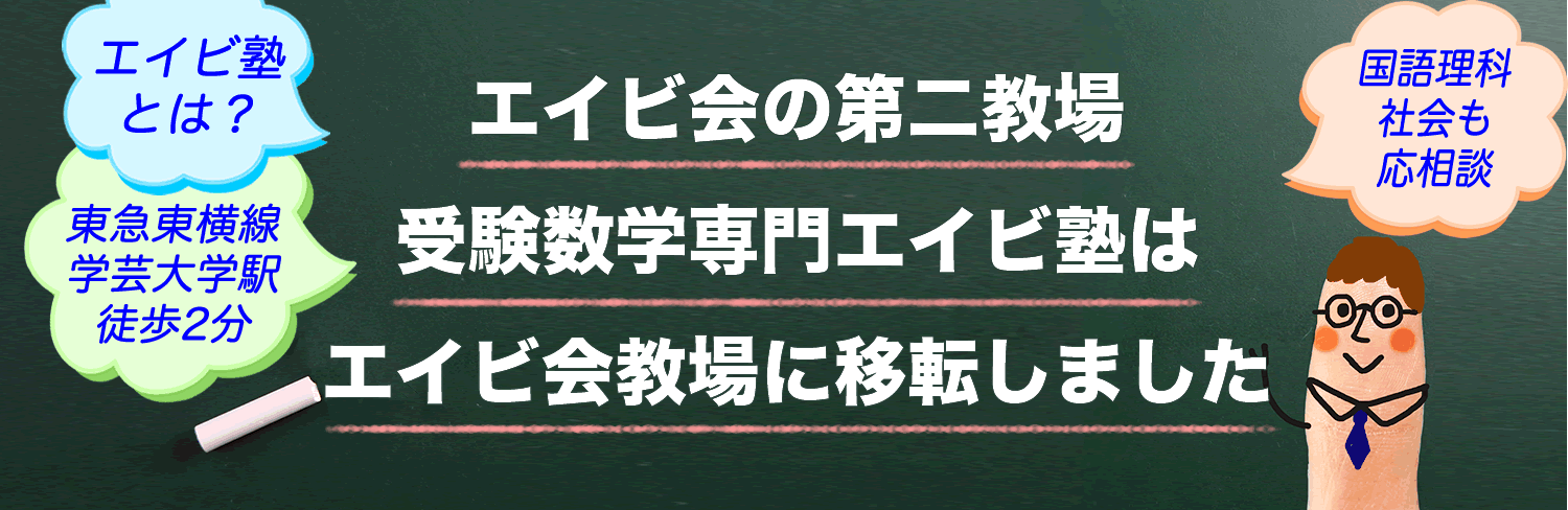 第二教場「エイビ塾」では受験数学を教えています