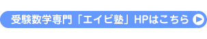 受験数学専門エイビ塾ＨＰはこちら