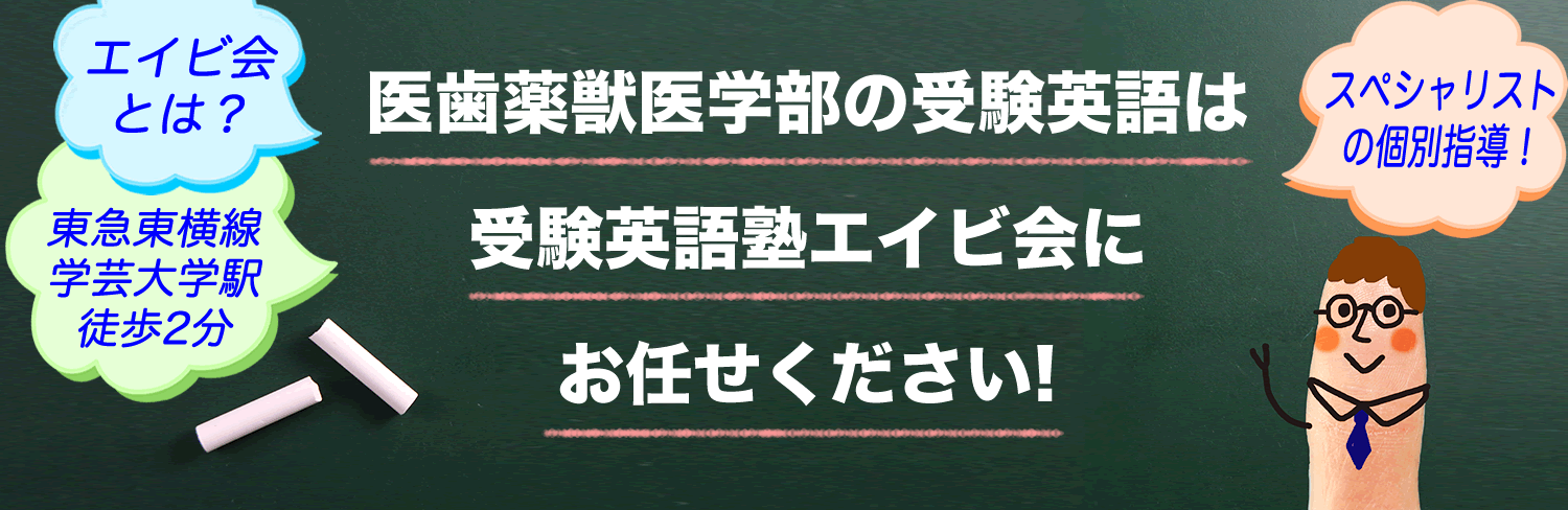 >医学部、歯学部、薬学部、獣医学部の受験英語は受験英語塾エイビ会にお任せください