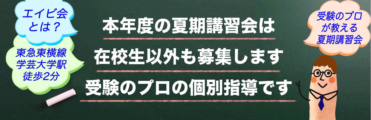 受験英語塾エイビ会の夏期講習会は受験のプロが個別指導で教えています。受験対策メインの講習会です。