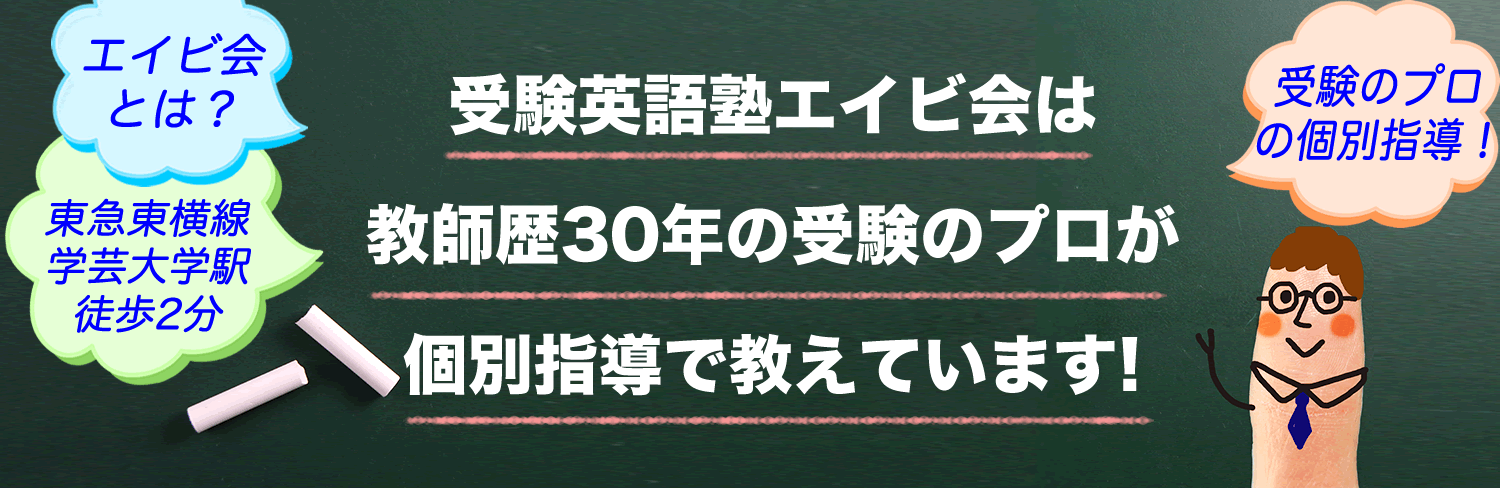 受験英語塾エイビ会は受験のプロが個別指導で教えています