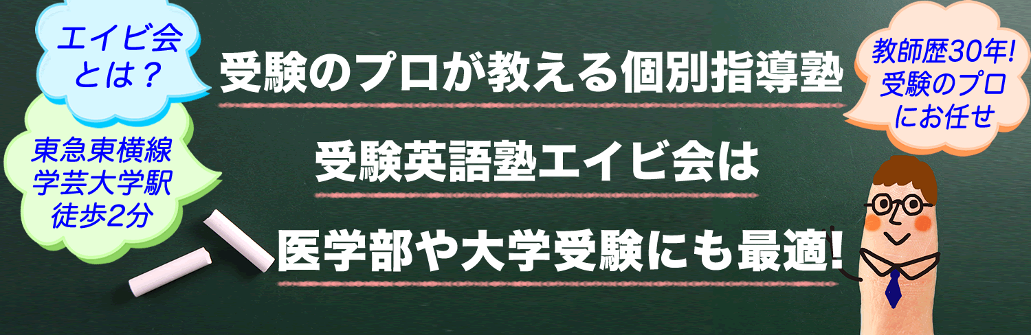 受験のプロが個別指導で教える受験英語専門の進学塾！医学部受験にも強い塾です（東急東横線学芸大学駅2分）