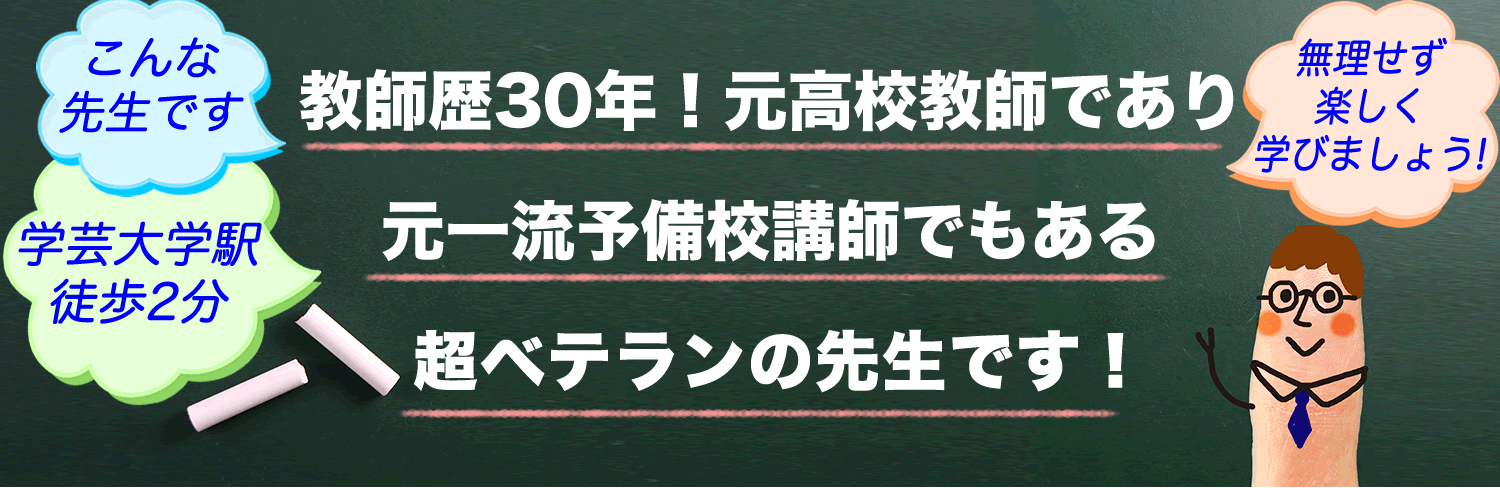 エイビ会の先生は元一流予備校講師で教師歴30年の超ベテランです