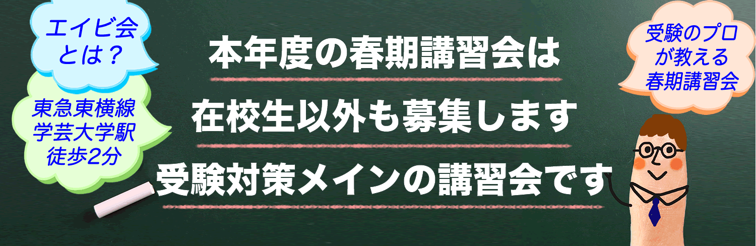 受験英語塾エイビ会の春期講習会は受験のプロが個別指導で教えています。受験対策メインの講習会です。