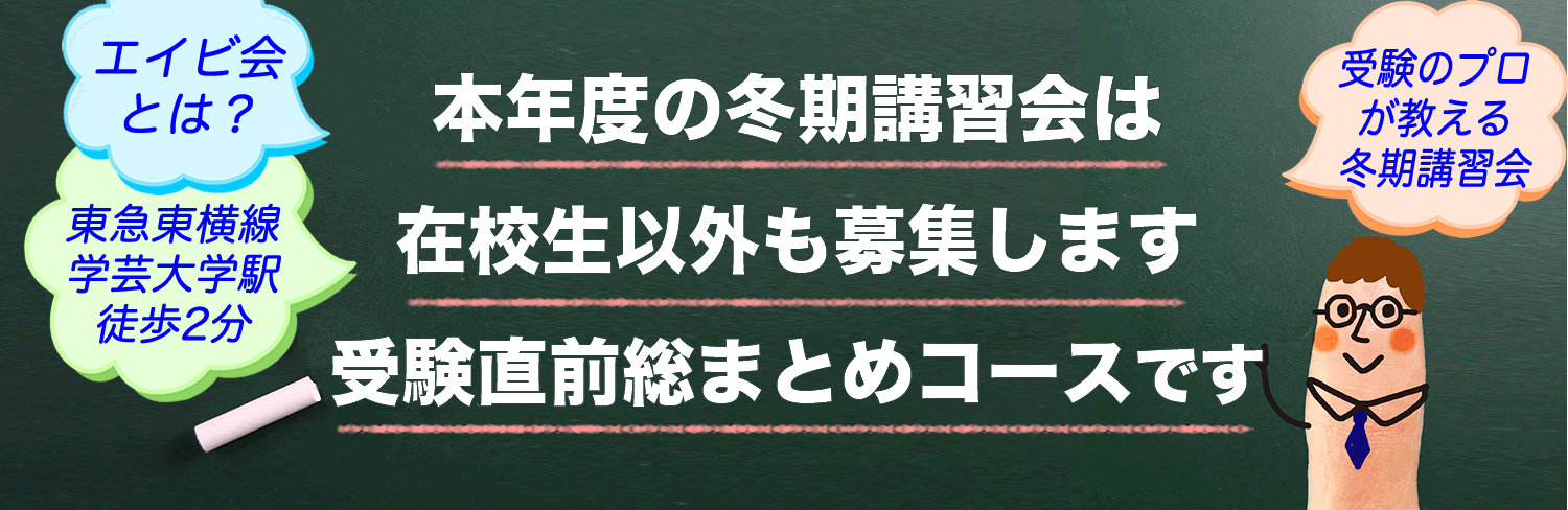 受験英語塾エイビ会の冬期講習会は受験のプロが個別指導で教えています